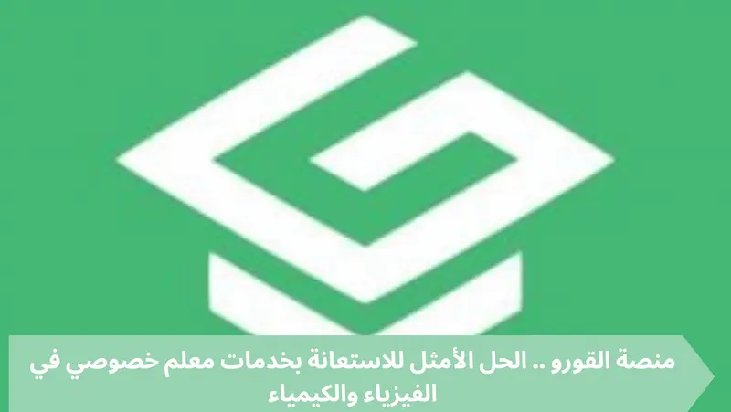 منصة القورو .. الحل الأمثل للاستعانة بخدمات معلم خصوصي في الفيزياء والكيمياء