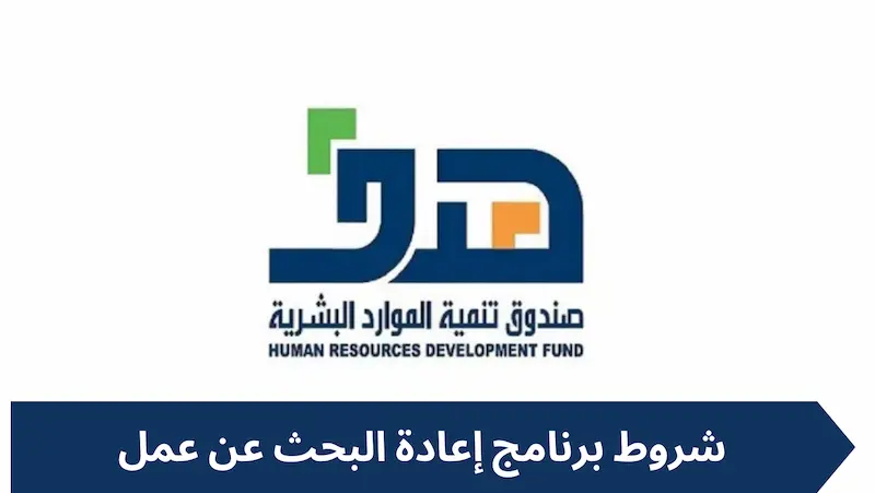شروط برنامج إعادة البحث عن عمل
