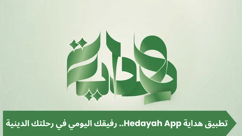 تطبيق هداية Hedayah App.. رفيقك اليومي في رحلتك الدينية