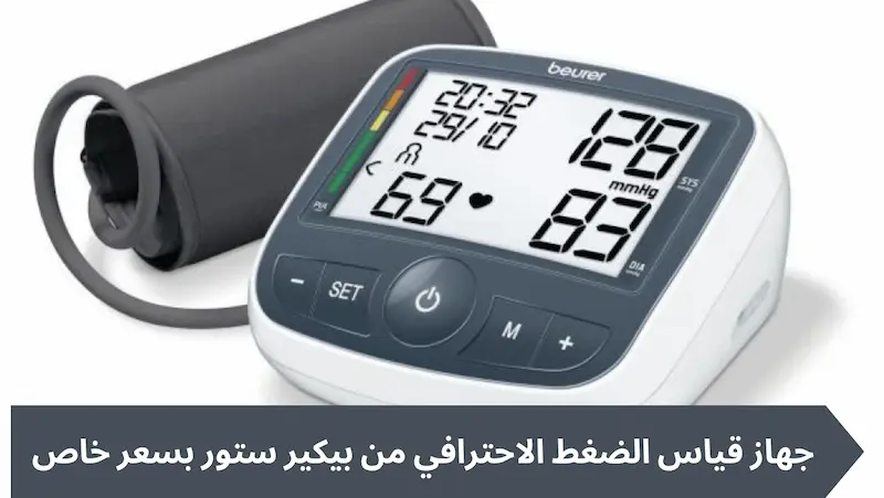 جهاز قياس الضغط الاحترافي من بيكير ستور بسعر خاص