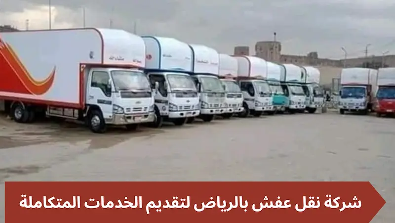شركة نقل عفش بالرياض لتقديم الخدمات المتكاملة