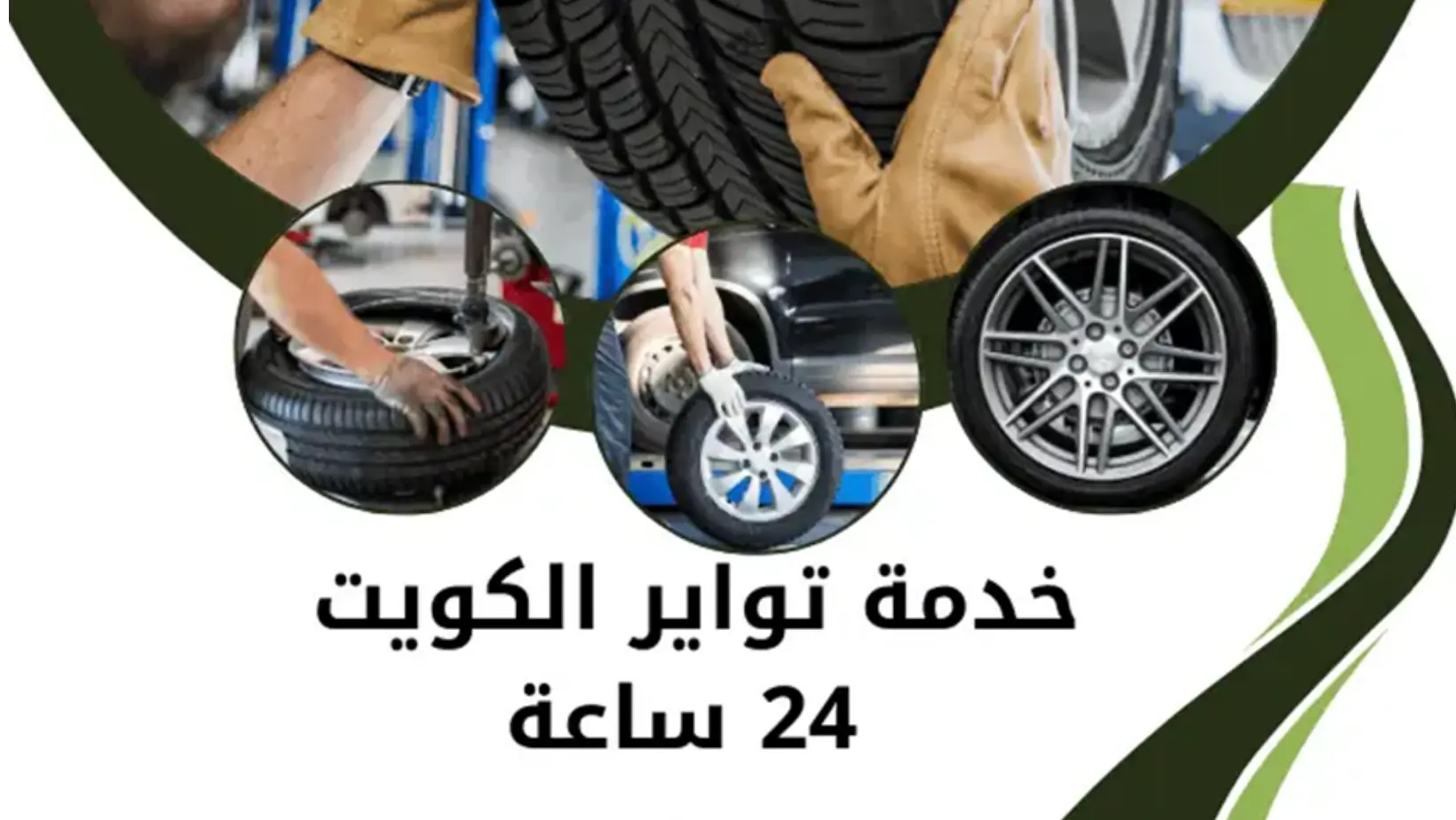 ‎أفضل تواير السيارات في الكويت بأسعار تنافسية
