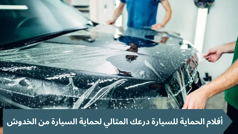 أفلام الحماية للسيارة درعك المثالي لحماية السيارة من الخدوش