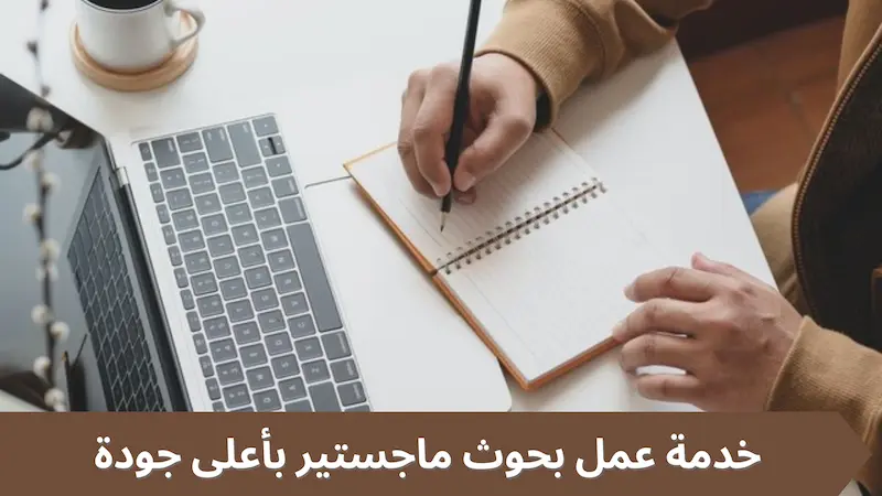 خدمة عمل بحوث ماجستير بأعلى جودة