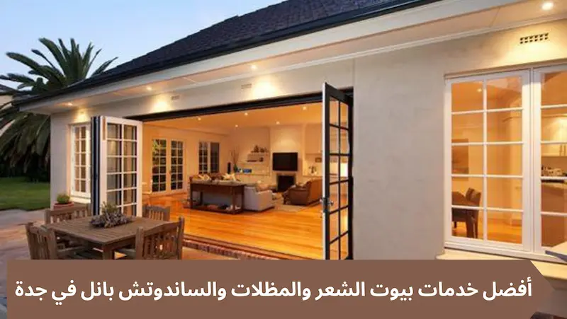 أفضل خدمات بيوت الشعر والمظلات والساندوتش بانل في جدة