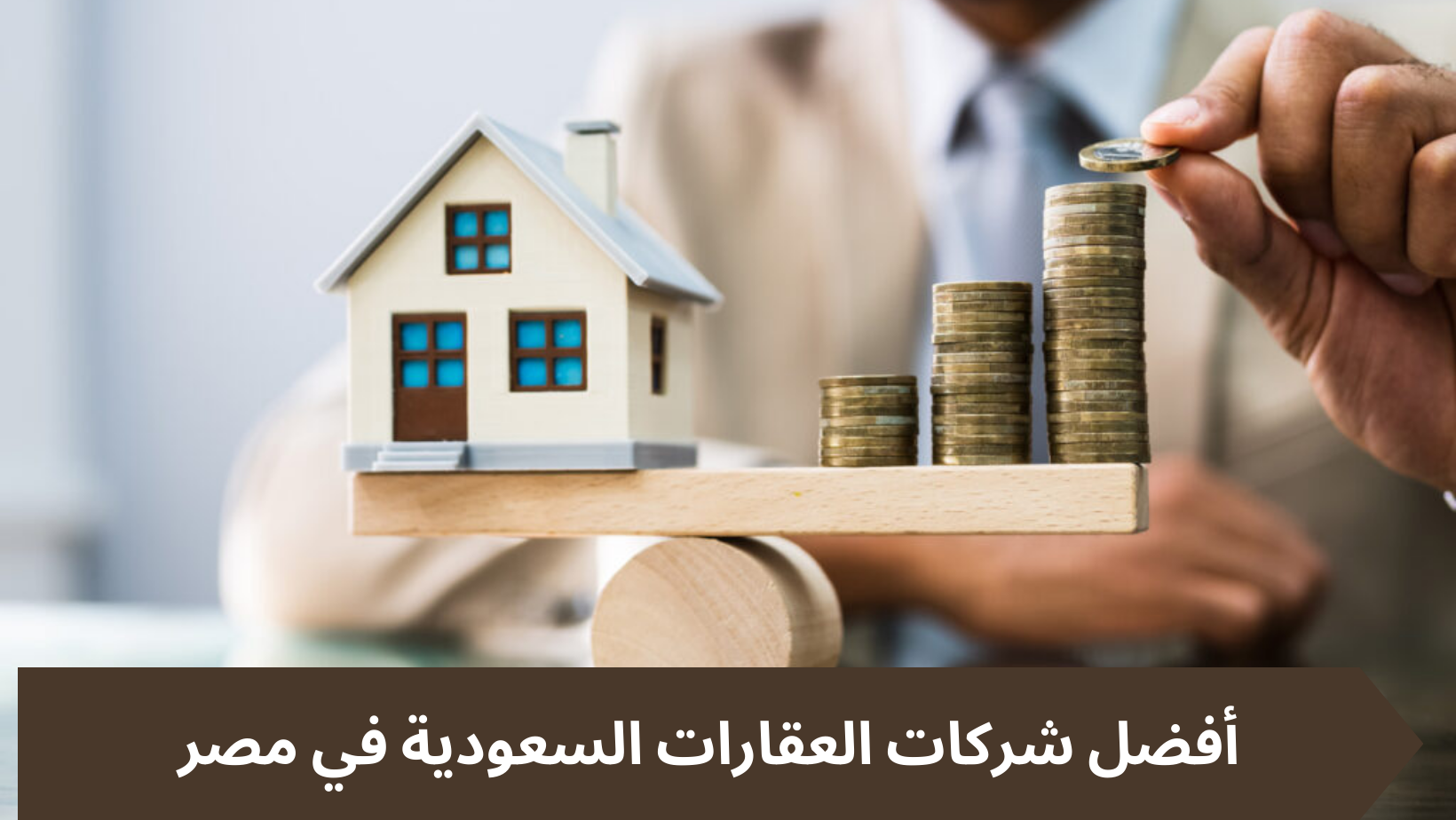 أفضل شركات العقارات السعودية في مصر