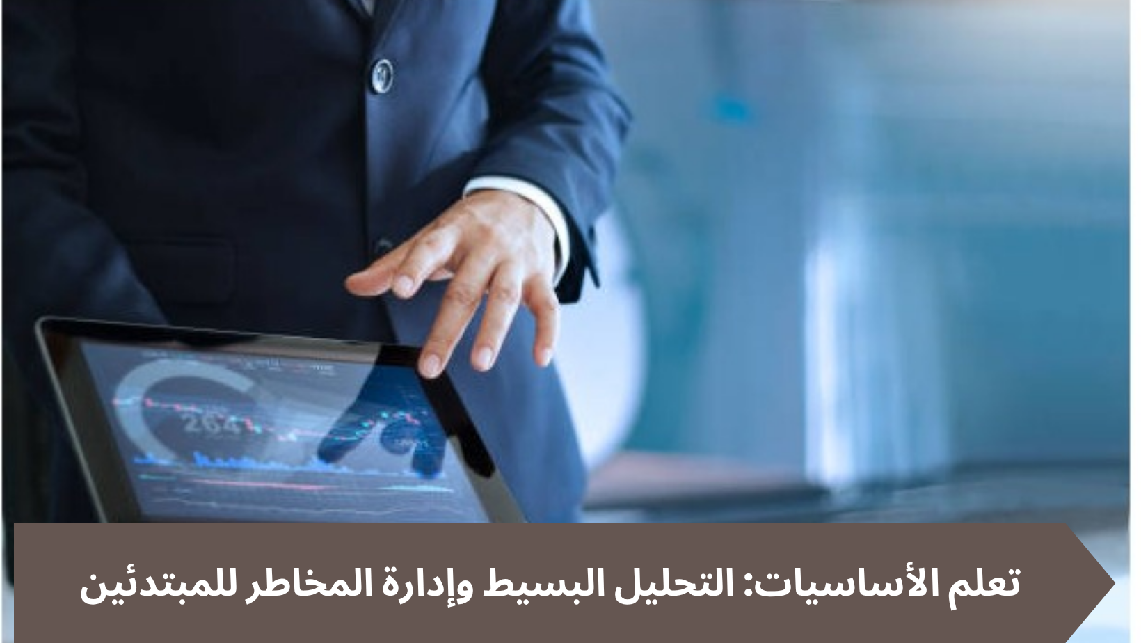 تعلم الأساسيات التحليل البسيط وإدارة المخاطر للمبتدئين