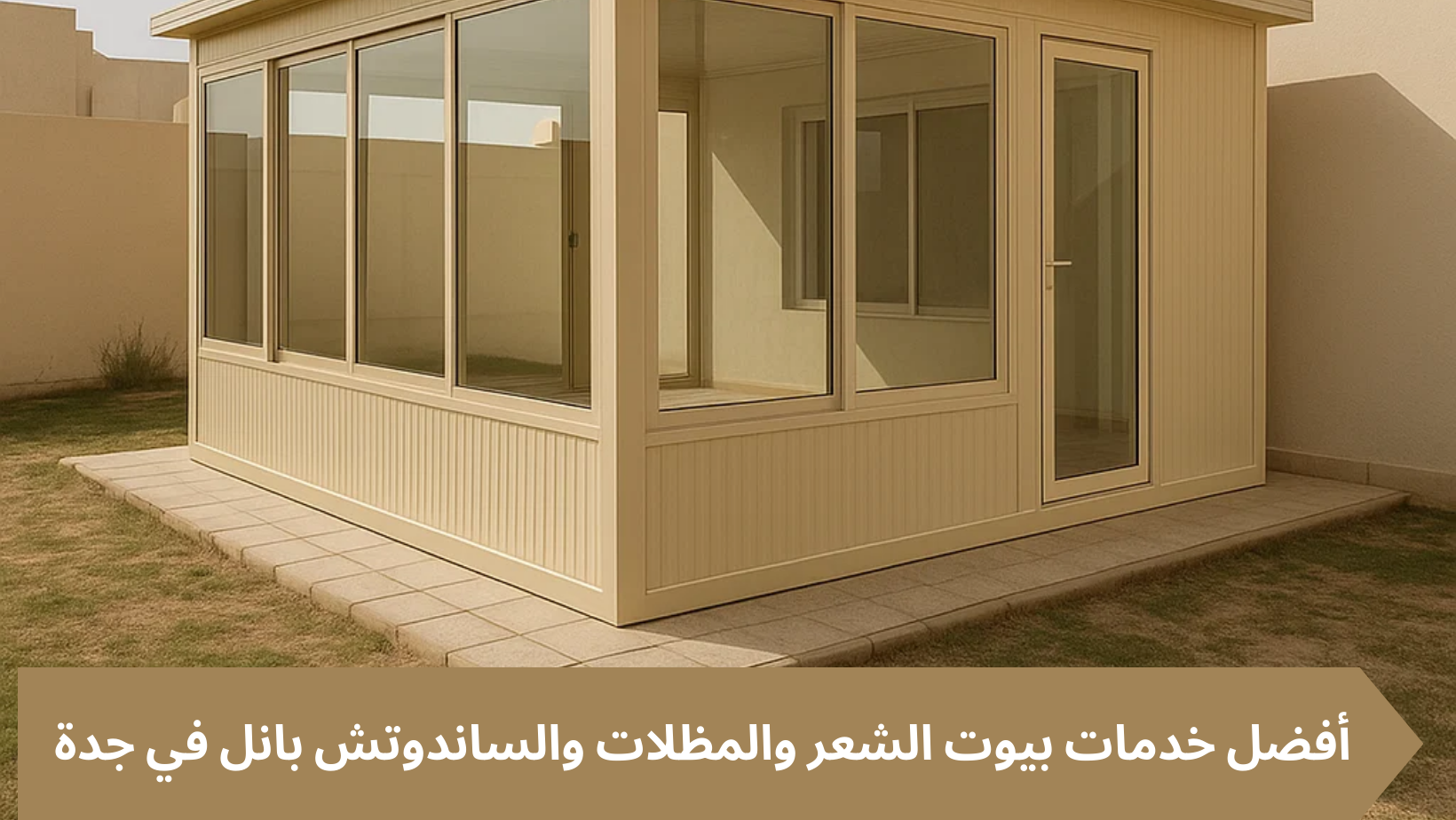 أفضل خدمات بيوت الشعر والمظلات والساندوتش بانل في جدة