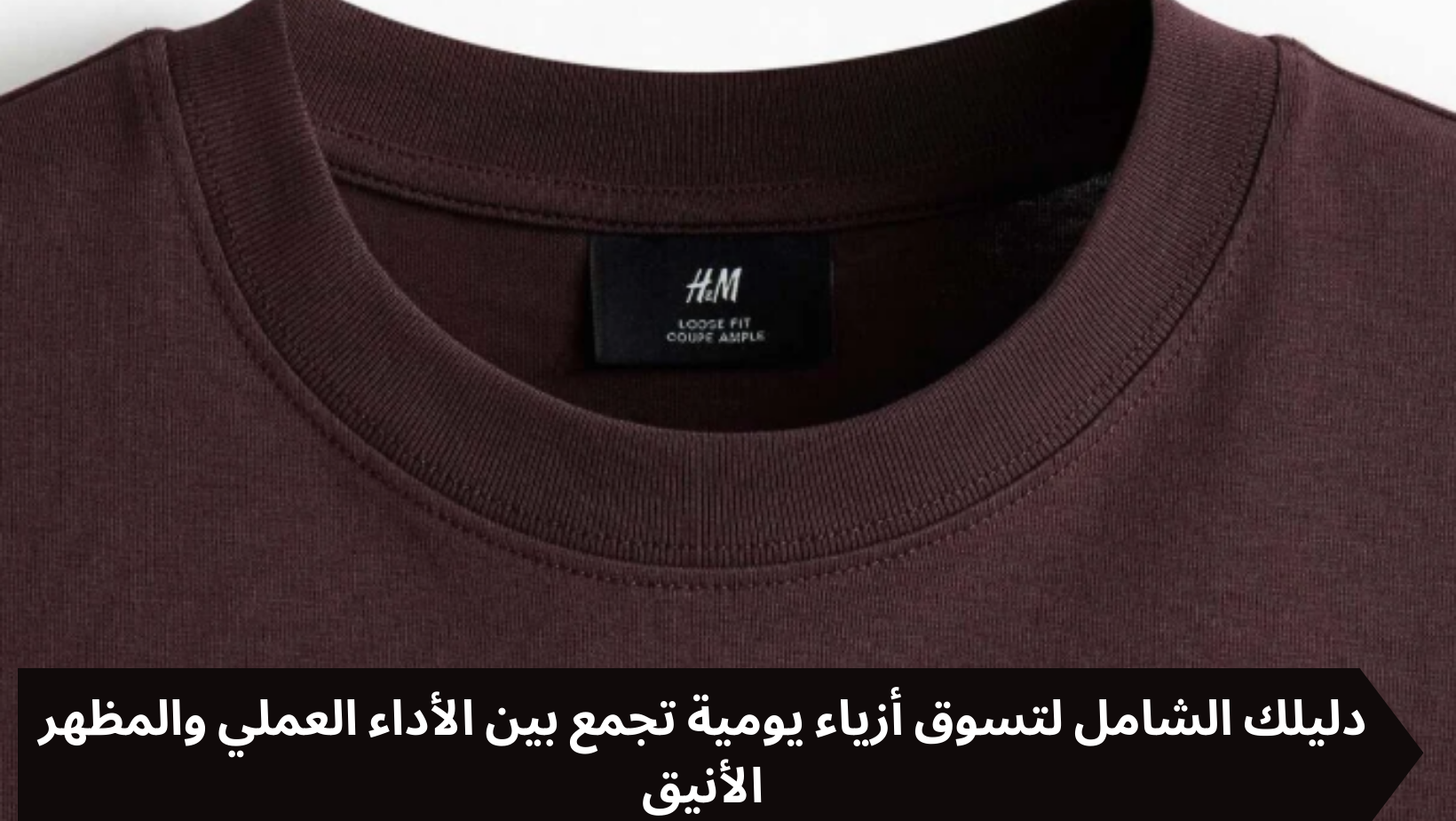 دليلك الشامل لتسوق أزياء يومية تجمع بين الأداء العملي والمظهر الأنيق