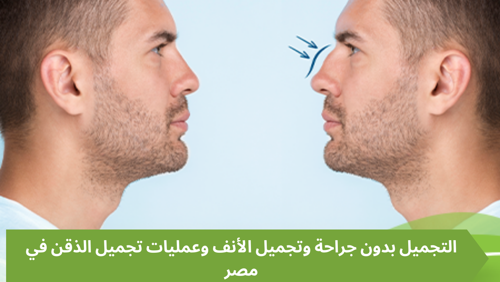 التجميل بدون جراحة وتجميل الأنف وعمليات تجميل الذقن في مصر