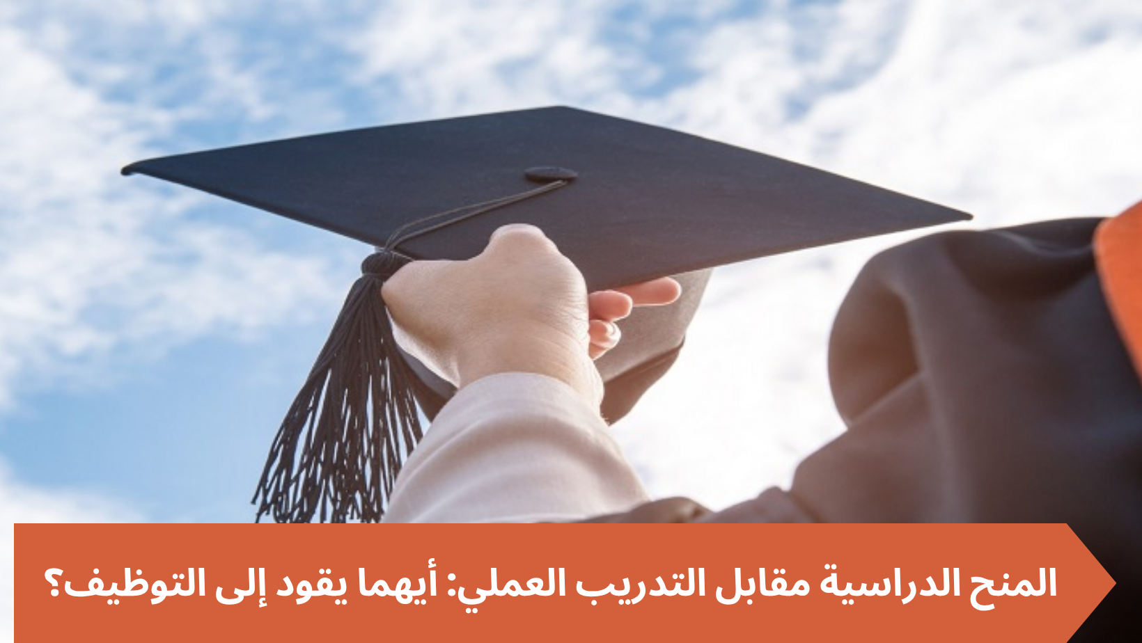 المنح الدراسية مقابل التدريب العملي: أيهما يقود إلى التوظيف؟