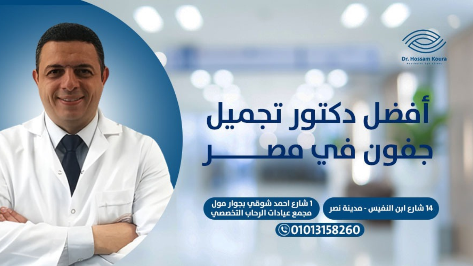 أفضل دكتور تجميل جفون في مصر