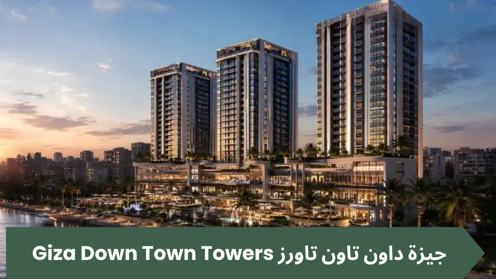 قريب من السفارة السعودية: تفاصيل جيزة داون تاون تاورز Giza Down Town Towers من شركة نوفارا